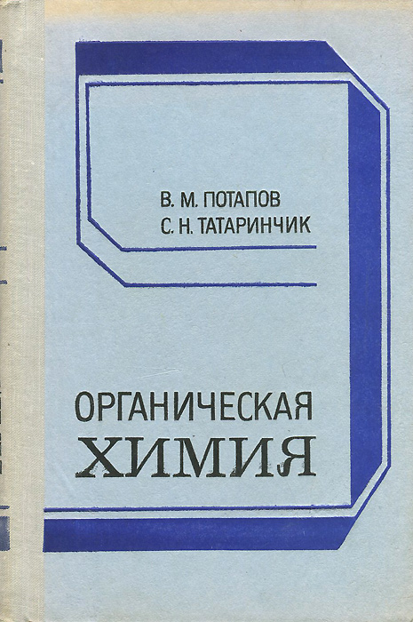 Абакумова Н.а., Быкова Н.н Органическая Химия. Решебник Абакумова н.а., быкова н.н органическая химия. решебник