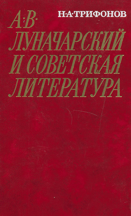 А. В. Луначарский и советская литература