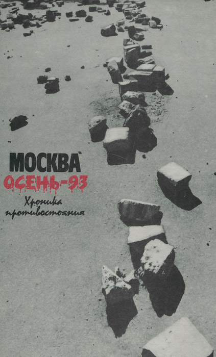 Москва. Осень-93. Хроника противостояния