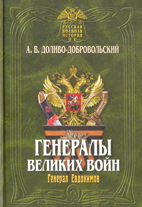 Генералы великих войн