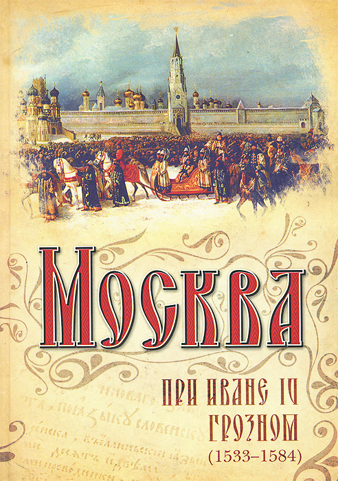 Москва при Иване IV Грозном (1533-1584)