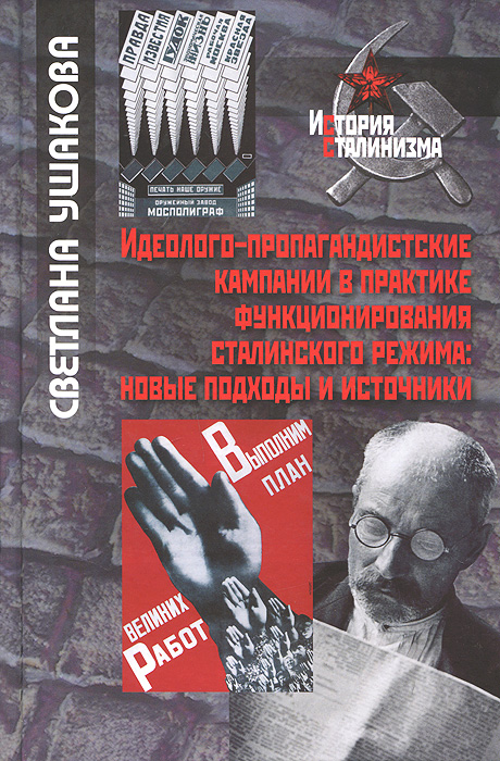 Идеолого-пропагандистские кампании в практике функционирования сталинского режима. Новые подходы и источники