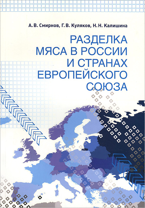 Разделка мяса в России и странах Европейского союза. Смирнов А.В.. Смирнов А.В. Разделка мяса в России и странах Европейского союза. Смирнов А.В.. Смирнов А.В.