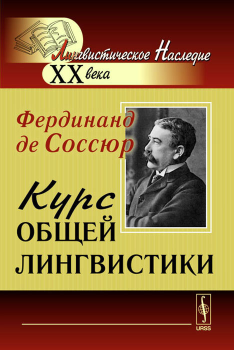 Курс общей лингвистики. Изданный Ш. Балли и А. Сеше при участии А. Ридлингера