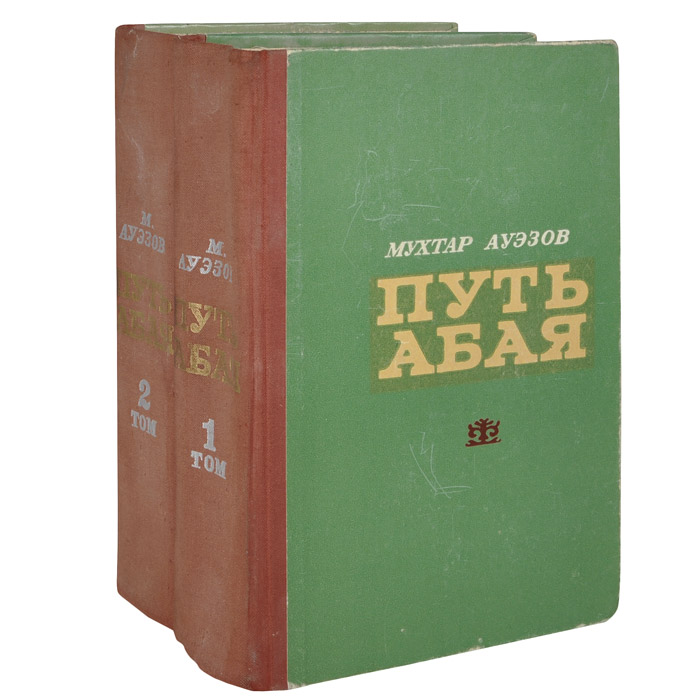 Путь Абая (комплект из 2 книг)
