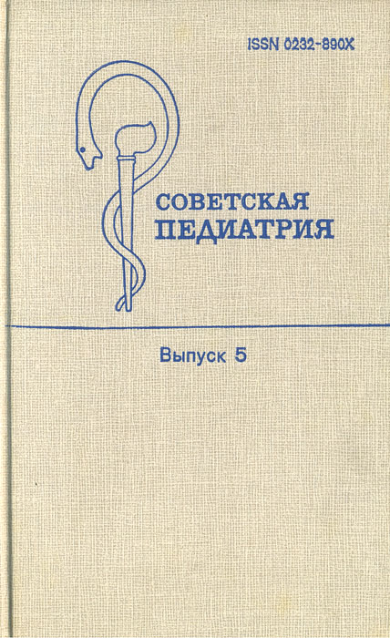 Советская педиатрия. Выпуск 5