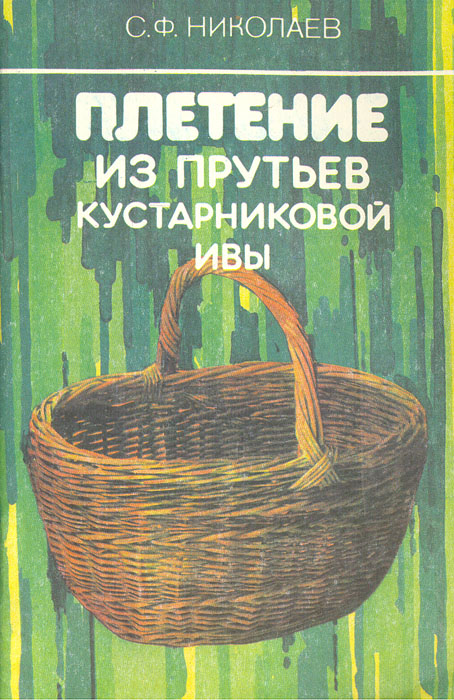 Книга по плетению из ивы Книга по плетению из ивы