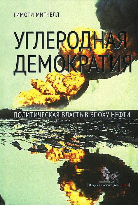Углеродная демократия. Политическая власть в эпоху нефти12296407 Углеродная демократия. Политическая власть в эпоху нефти12296407Часто говорят, что нефть - это проклятие, которое обрекает страны, занимающиеся ее добычей, на войны, коррупцию и крайнее неравенство. Углеродная демократия рассказывает более сложную историю, утверждая, что ни одна страна не может избежать политических последствий нашей коллективной зависимости от нефти. Она определяет политический облик Ближнего Востока, который зависит от доходов от нефтедобычи, и стран, в которых наиболее велик спрос на энергоресурсы. Тимоти Митчелл начинает историю с угля, предлагая совершенно новый взгляд на возникновение демократии. Уголь был настолько подрывным источником энергии, что олигархии на Западе впервые оказались уязвимыми перед требованиями демократии со стороны масс. Но в середине XX века получение дешевой и обильной энергии от нефти, преимущественно ближневосточной, позволило ослабить эту уязвимость перед давлением масс. Благодаря изобилию нефти впервые в истории появилась возможность реорганизовать политическую жизнь вокруг...