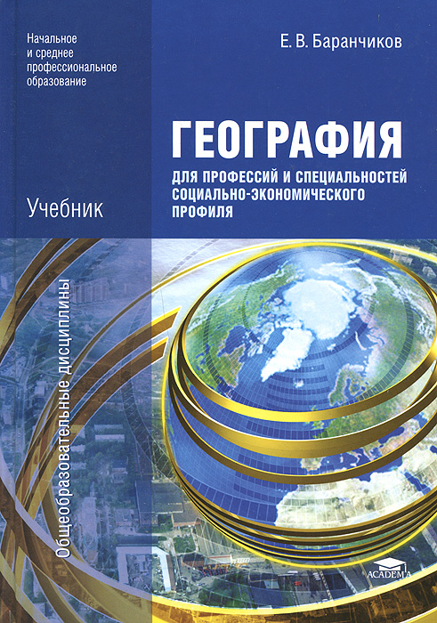 География для профессий и специальностей социально-экономического профиля. Учебник12296407 География для профессий и специальностей социально-экономического профиля. Учебник12296407Изложены основные темы обязательного минимума содержания среднего (полного) общего образования по экономической и социальной географии мира. Предложено глубокое аудиторное и самостоятельное изучение политических, экономических и социальных процессов мирового развития. Широко учтены межпредметные связи учебных дисциплин. Для обучающихся в образовательных учреждениях начального и среднего профессионального образования.