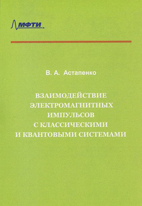 Взаимодействие электромагнитных импульсов с классическими и квантовыми системами. Учебное пособие
