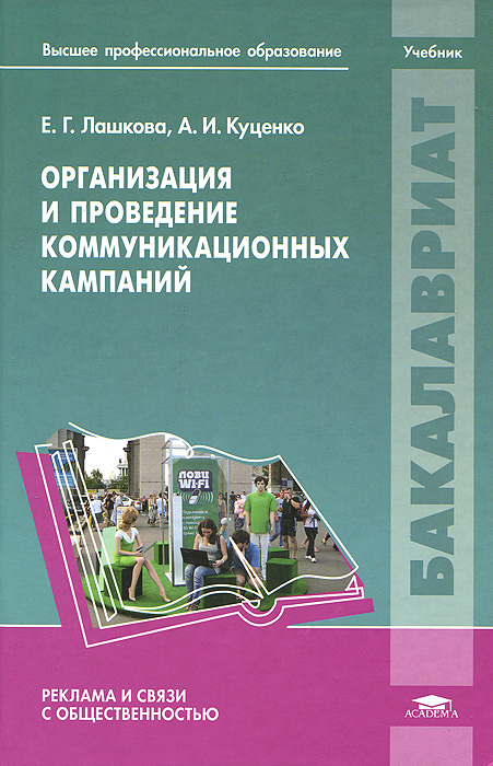 Организация и проведение коммуникационных кампаний. Учебник12296407 Организация и проведение коммуникационных кампаний. Учебник12296407Учебник подготовлен в соответствии с требованиями Федерального государственного образовательного стандарта по направлению подготовки Реклама и связи с общественностью (квалификация бакалавр). Рассмотрены природа и механизмы коммуникационной стратегия организации, значимость бренда и фирменного стиля в процессе планирования и организации коммуникационных кампаний, влияние различных факторов внешней и внутренней среды на эффективность реализации коммуникационной стратегии организации в целом. Приведены примеры и конкретные рекомендации для деятельности в области маркетинга, рекламы и связей с общественностью. Для студентов учреждений высшего профессионального образования.