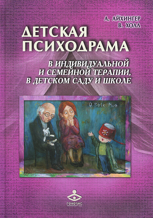 детская психодрама айхингер скачать