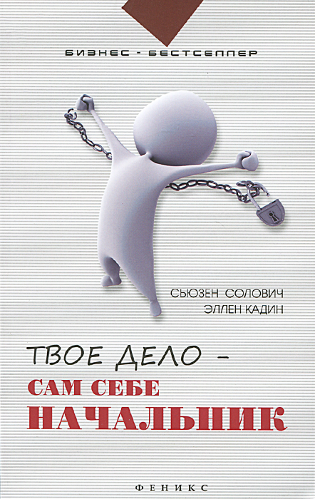 Твое дело - сам себе начальник