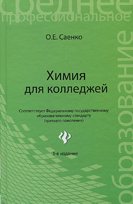 Химия для колледжей. Учебник12296407 Химия для колледжей. Учебник12296407Учебник соответствует примерной программе по химии для средних профессиональных учебных заведений на базе основного общего образования. В нем на современном уровне в доступной форме рассматриваются основы общей, неорганической и органической химии. Отличительной чертой учебника является наличие раздела 3, включающего необходимые для данного курса химии лабораторные работы, а также задания для самостоятельной работы, позволяющие закрепить полученные знания. Для самоконтроля в конце каждой главы приведены вопросы и задачи. Изучение материала по данному учебнику является подготовкой к успешной сдаче экзамена. Этому способствуют приведенные алгоритмы составления уравнения химических реакций и решения задач всех типов с конкретными примерами, алгоритмы составления структурных формул органических веществ и другой практический материал. Учебник предназначен для студентов техникумов, колледжей, обучающихся на базе основного общего образования, преподавателей химии.