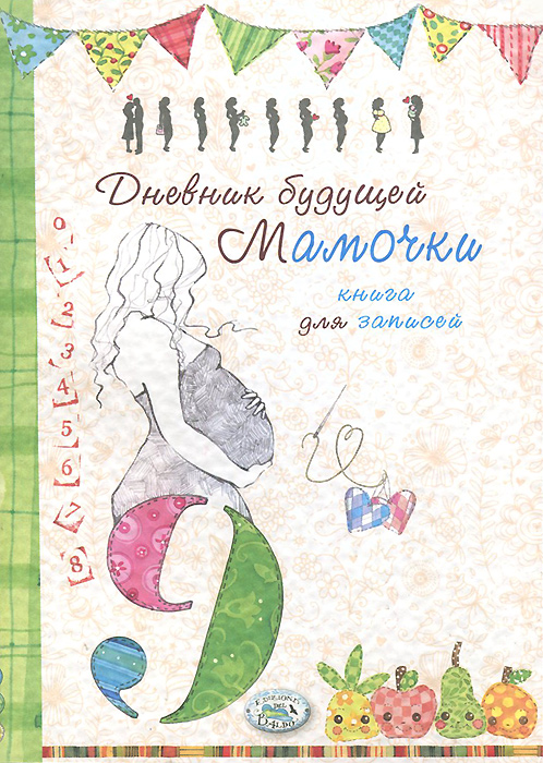 Дневник будущей мамочки. Книга для записей. Дневник будущей мамочки. Книга для записей.