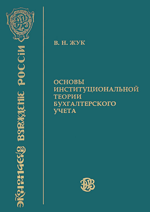 Основы институциональной теории бухгалтерского учета. Монография