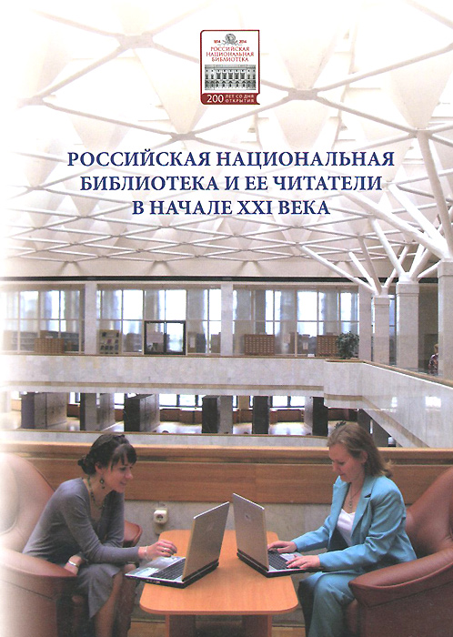 Российская национальная библиотека и ее читатели в начале XXI века