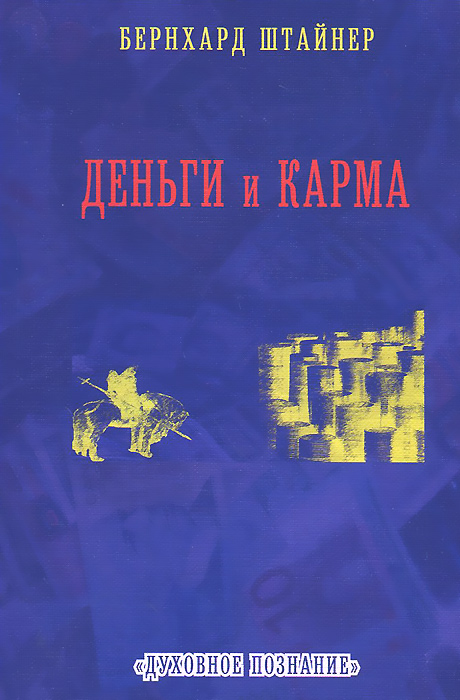 Деньги и карма