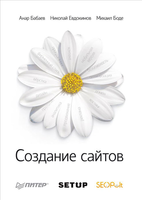 Создание сайтов. А. Бабаев, Н. Евдокимов, М. Боде Создание сайтов. А. Бабаев, Н. Евдокимов, М. Боде
