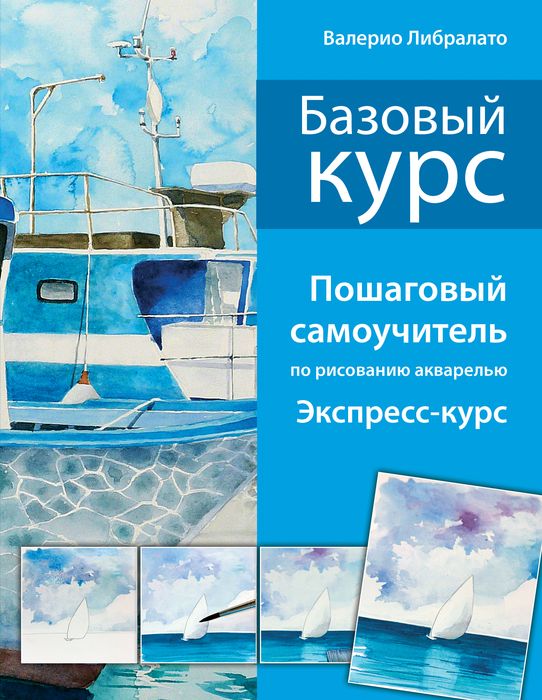 Пошаговый самоучитель по рисованию акварелью Пошаговый самоучитель по рисованию акварелью