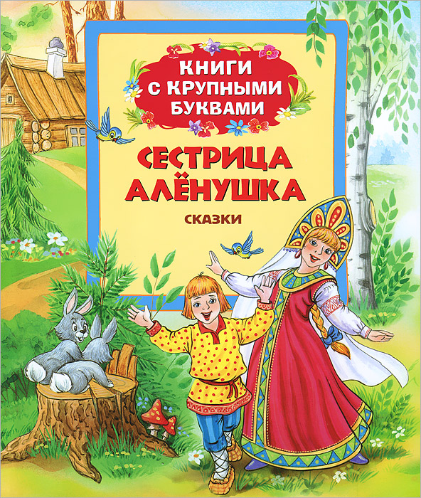 Сестрица Аленушка. Сказки. Книги с крупными буквами12296407 Сестрица Аленушка. Сказки. Книги с крупными буквами12296407В книгу вошли русские народные сказки Сестрица Аленушка и братец Иванушка, Морозко и Соломенный бычок, предназначенные для самостоятельно чтения детьми. Читая страницу за страницей, ребята познакомятся с сюжетами сказок и научатся лучше читать. В обработке А.Н.Толстого, А.Н.Афанасьева, М.Мельниченко.