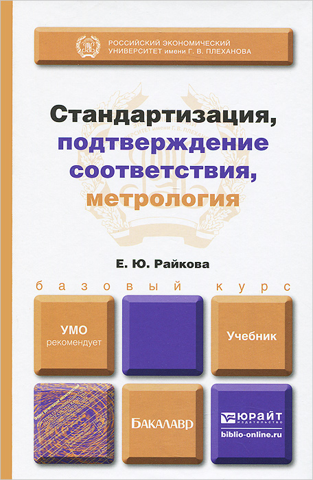 Стандартизация, подтверждение соответствия, метрология. Учебник