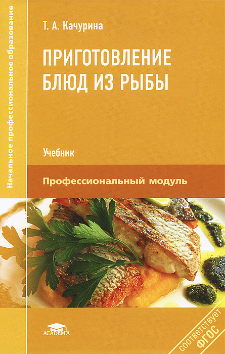 Приготовление блюд из рыбы. Учебник