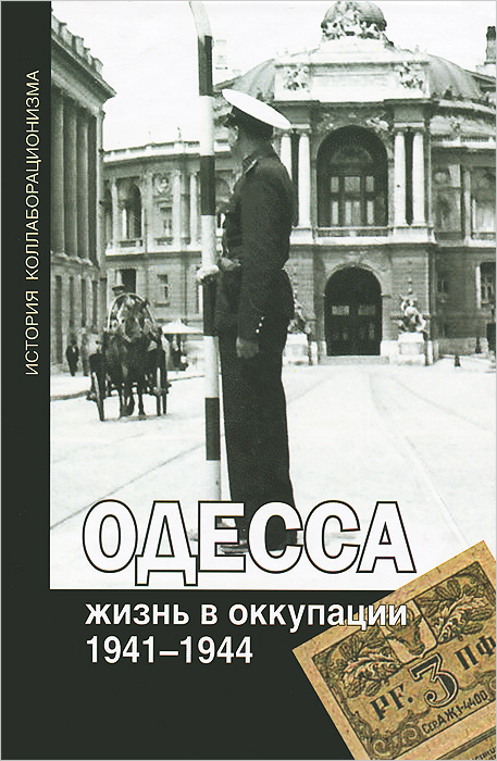 Одесса. Жизнь в оккупации. 1941-1944. Одесса. Жизнь в оккупации. 1941-1944.