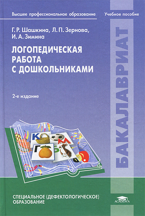 Логопедическая работа с дошкольниками. Учебное пособие12296407 Логопедическая работа с дошкольниками. Учебное пособие12296407В учебном пособии рассматриваются современные представления об общем недоразвитии речи (ОНР), дана клиническая типология и психолого-педагогическая характеристика дошкольников с ОНР; показаны обследование речи, структура и содержание коррекционной работы логопеда в группе для детей с ОНР в соответствии с программой их обучения и воспитания; раскрыты вопросы взаимодействия между педагогами дошкольного образовательного учреждения и работа логопеда с родителями. Книга может быть интересна и полезна воспитателям и учителям-дефектологам, а также логопедам дошкольных образовательных учреждений.