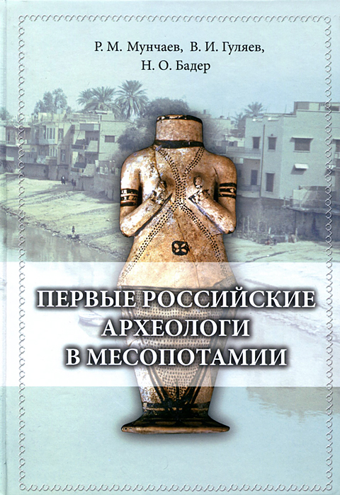 Первые российские археологи в Месопотамии