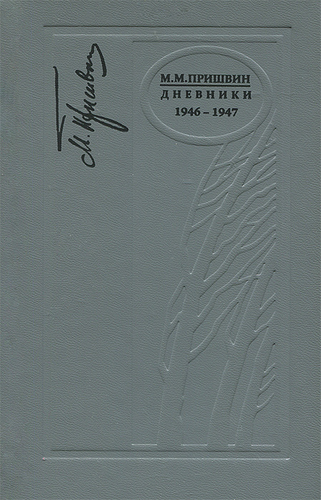 Дневники. 1946-1947