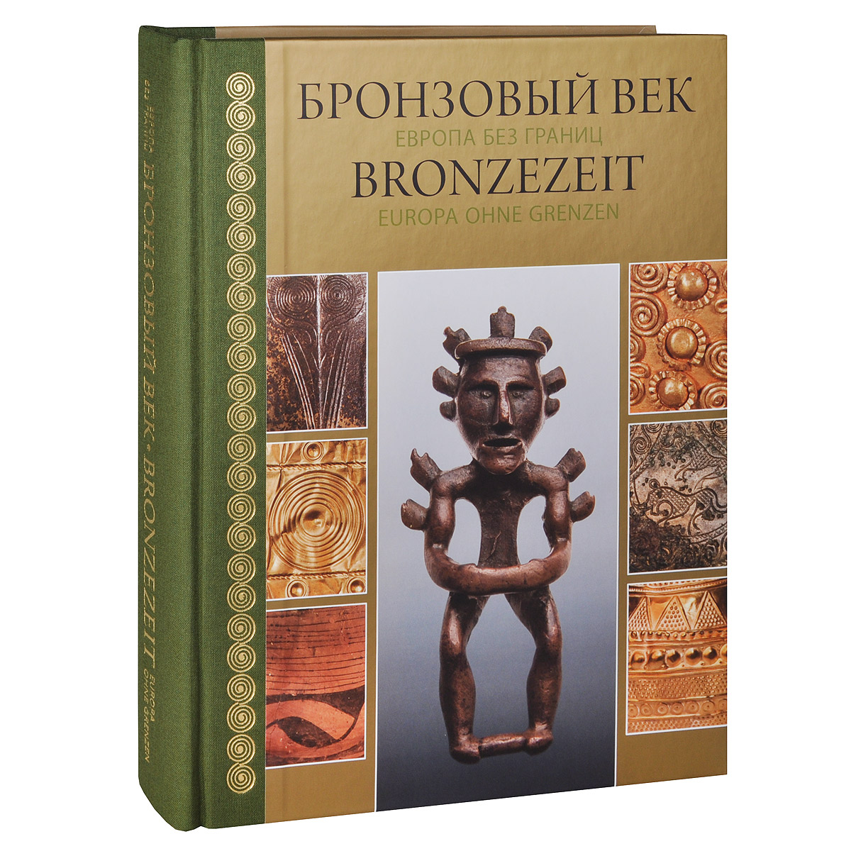 Рецензии на книгу Бронзовый век. Европа без границ / Bronzezeit: Europa ohne Grenzen