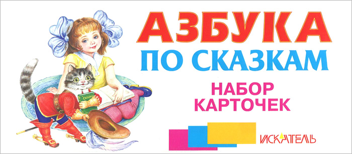 Азбука по сказкам. Набор карточек12296407 Азбука по сказкам. Набор карточек12296407Все материалы и задания направлены на развитие навыков и мышления ребенка, который в недалеком будущем пойдет в школу. Дети смогут развивать речь, память, внимание, моторику рук, обучаться счету и письму. А еще в серии рассказы о природе и животных, головоломки, сказки и другие интересные материалы.