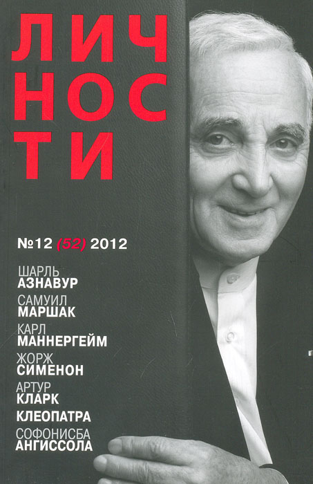 Журнал "Личности" . № 12 (52) 2012