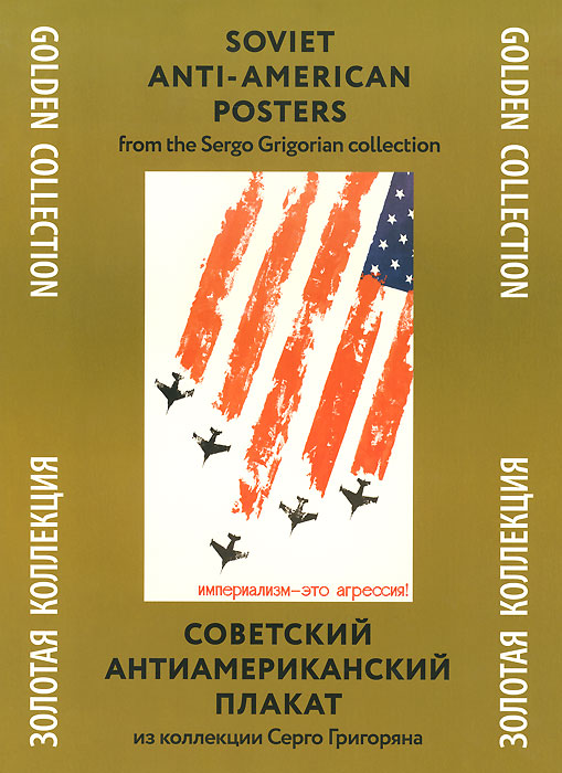 Советский антиамериканский плакат. Из коллекции Серго Григоряна