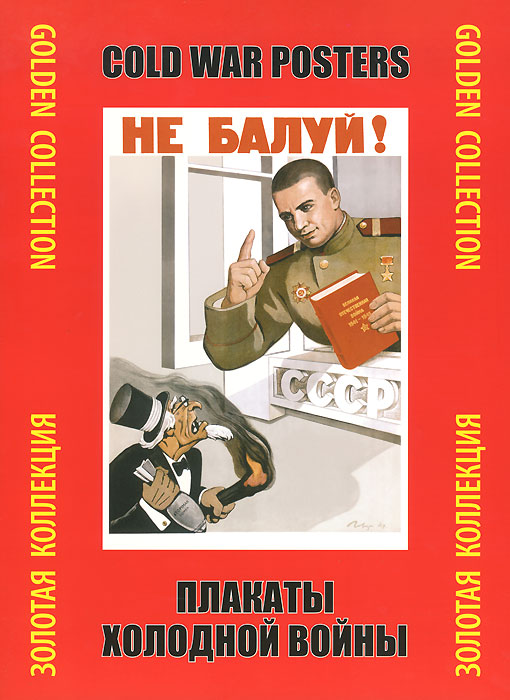 Плакаты холодной войны