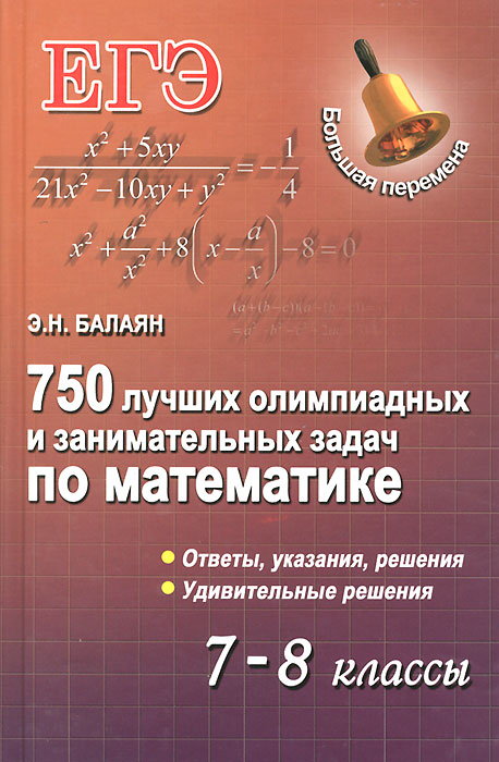 750 лучших олимпиад и занимательных задач по математике. 7-8 классы