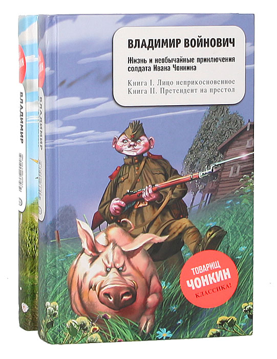 Жизнь и необычайные приключения солдата ивана чонкина презентация