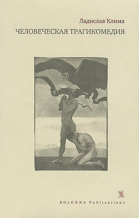 Человеческая трагикомедия. Ладислав Клима Человеческая трагикомедия. Ладислав Клима