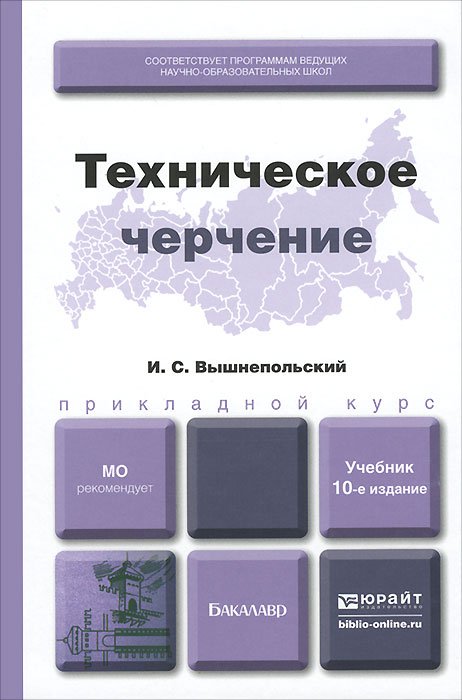 скачать и. с. вышнепольский техническое черчение