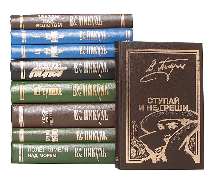 Валентин Пикуль (комплект из 9 книг)
