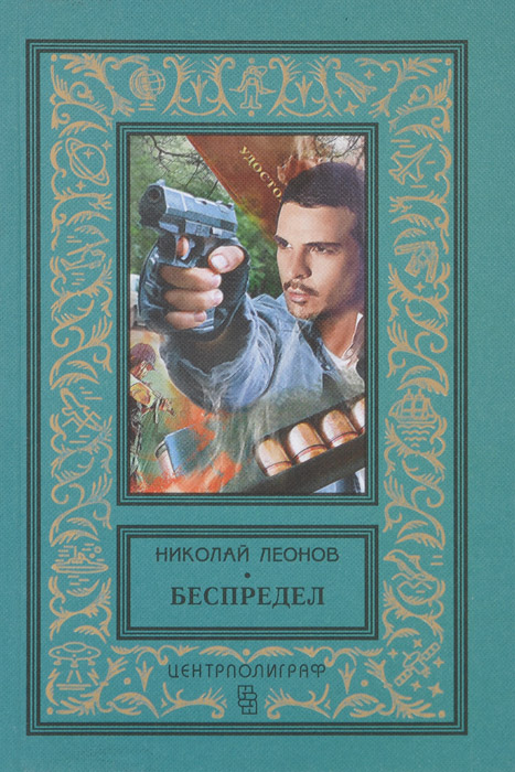 Беспредел. Николай Леонов Беспредел. Николай Леонов