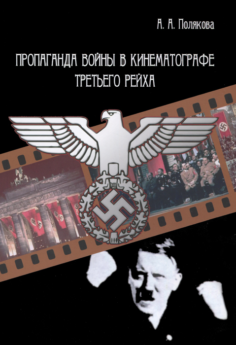 Пропаганда войны в кинематографе Третьего Рейха. 2-е изд. Полякова А.А.. Полякова А.А. Пропаганда войны в кинематографе Третьего Рейха. 2-е изд. Полякова А.А.. Полякова А.А.