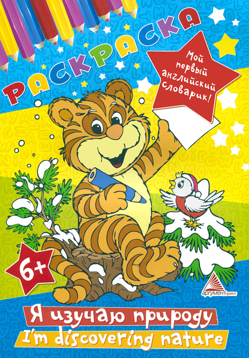 Я Изучаю Природу - Ирина Тумко