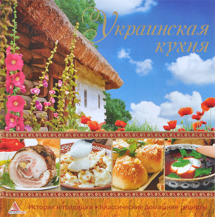 Украинская кухня