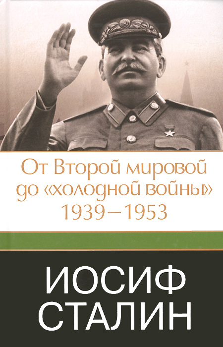 Иосиф Сталин. От Второй мировой до "холодной войны" . 1939-1953
