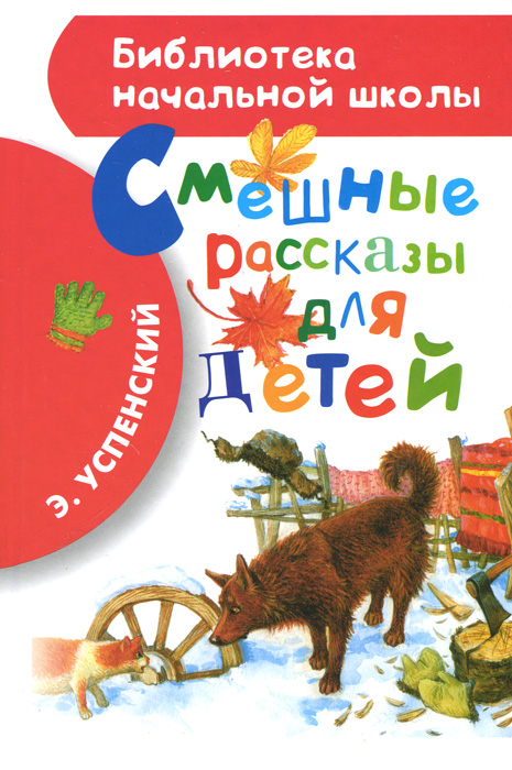 Смешные рассказы для детей12296407 Смешные рассказы для детей12296407Новая книга серии БИБЛИОТЕКА НАЧАЛЬНОЙ ШКОЛЫ - это не просто внеклассное чтение, это очень весёлое внеклассное чтение, потому что в неё вошли любимые рассказы Э.Успенского - про мальчика Яшу и про собак. Юных учеников за уши не оттянуть от этой книги, так что лучше проследить, чтобы они не забыли про домашние задания.
