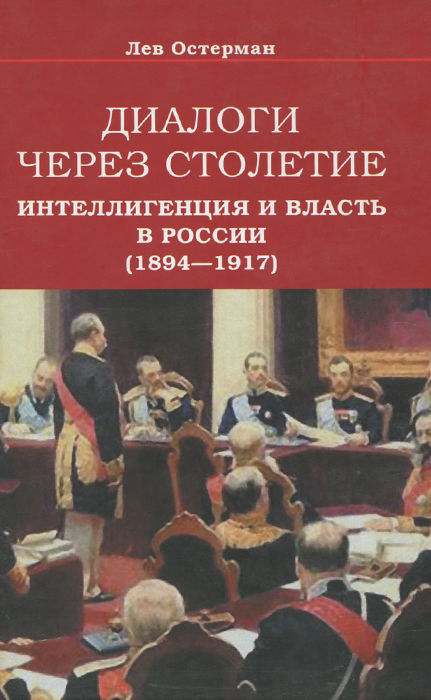 Диалоги через столетие. Интеллигенция и власть в России (1894-1917)