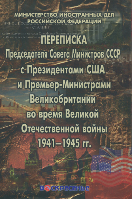 Переписка Председателя Совета Министров СССР с Президентами США и Премьер-Министрами Великобритании во время Великой Отечественной войны 1941-1945 гг.