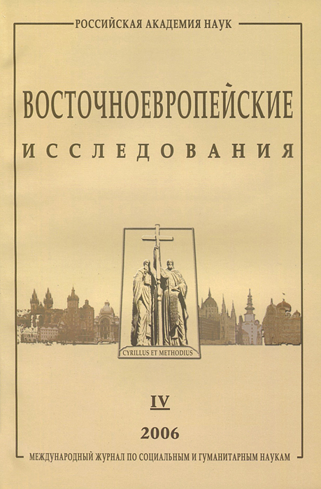 Восточноевропейские исследования, № 4, 2006